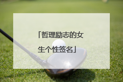 哲理励志的女生个性签名