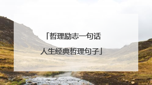哲理励志一句话 人生经典哲理句子