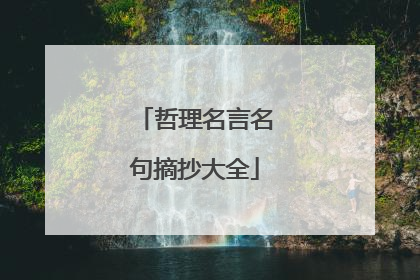 哲理名言名句摘抄大全