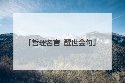 哲理名言 醒世金句