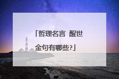 哲理名言 醒世金句有哪些?