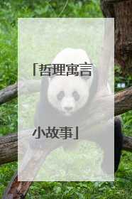哲理寓言小故事