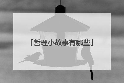 哲理小故事有哪些