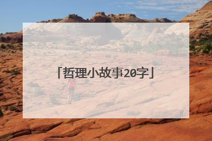 哲理小故事20字