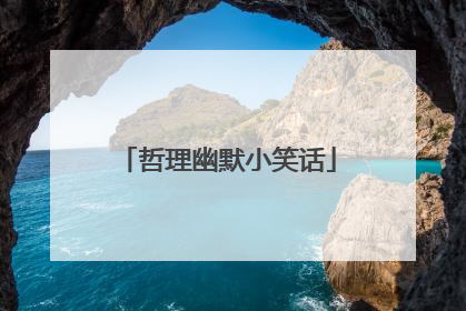 哲理幽默小笑话