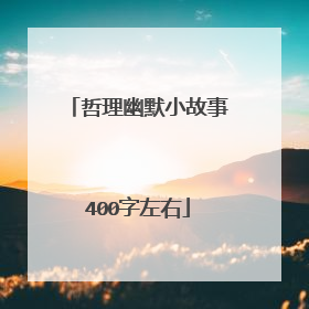 哲理幽默小故事400字左右