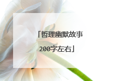 哲理幽默故事200字左右