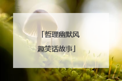 哲理幽默风趣笑话故事