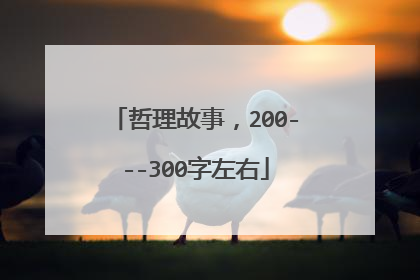 哲理故事，200---300字左右