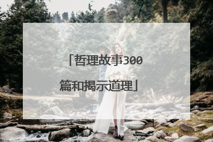 哲理故事300篇和揭示道理