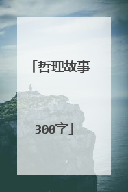 哲理故事300字