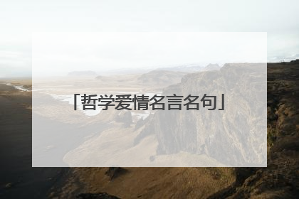 哲学爱情名言名句