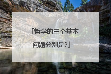 哲学的三个基本问题分别是?