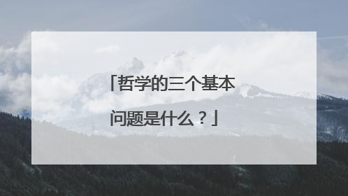 哲学的三个基本问题是什么?