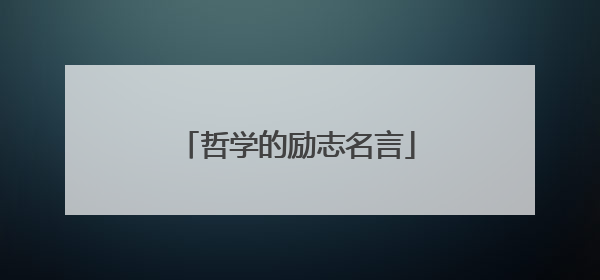 哲学的励志名言