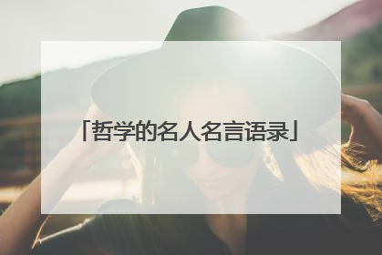 哲学的名人名言语录