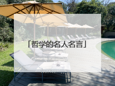 哲学的名人名言