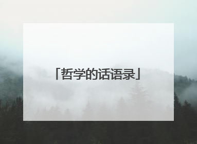 哲学的话语录