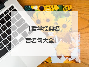 哲学经典名言名句大全