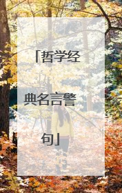 哲学经典名言警句