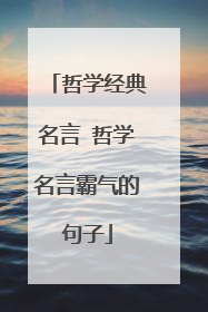 哲学经典名言 哲学名言霸气的句子