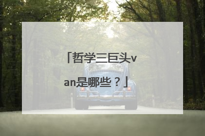 哲学三巨头van是哪些？