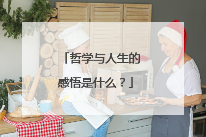 哲学与人生的感悟是什么?