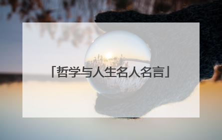 哲学与人生名人名言