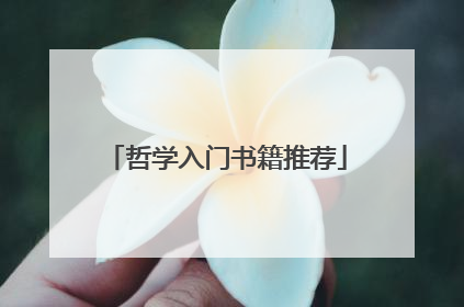 哲学入门书籍推荐