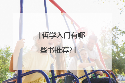 哲学入门有哪些书推荐?