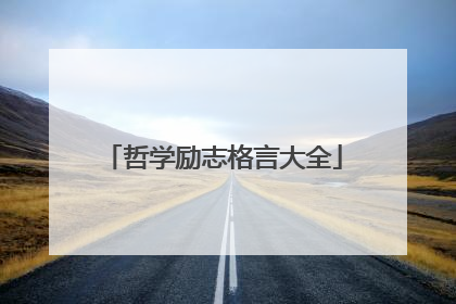 哲学励志格言大全