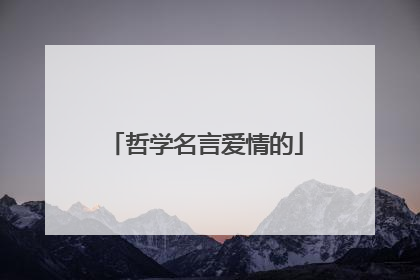 哲学名言爱情的