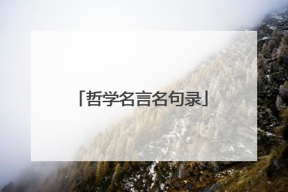 哲学名言名句录