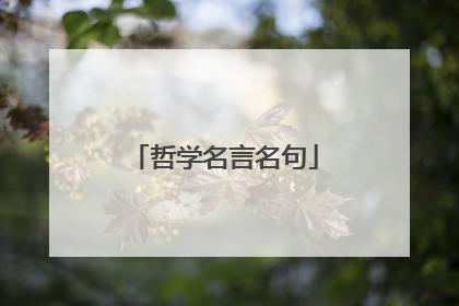 哲学名言名句