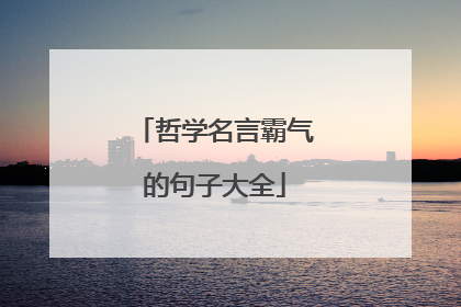 哲学名言霸气的句子大全