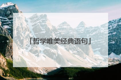 哲学唯美经典语句