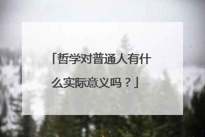哲学对普通人有什么实际意义吗？