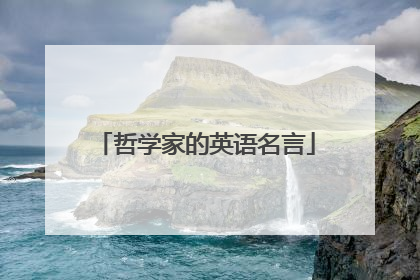 哲学家的英语名言