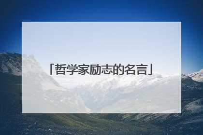 哲学家励志的名言