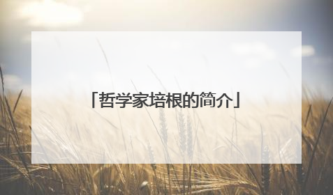 哲学家培根的简介