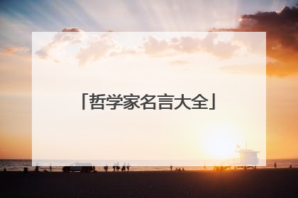 哲学家名言大全