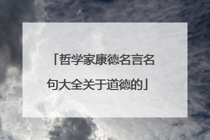 哲学家康德名言名句大全关于道德的