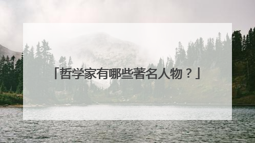 哲学家有哪些著名人物?
