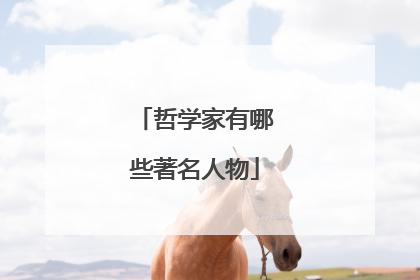 哲学家有哪些著名人物