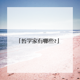 哲学家有哪些?