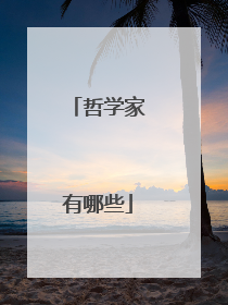 哲学家有哪些