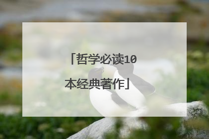 哲学必读10本经典著作