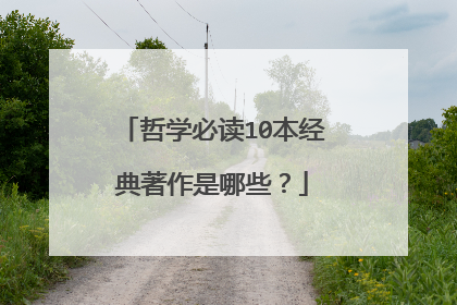 哲学必读10本经典著作是哪些？