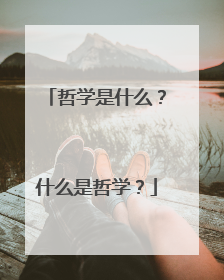 哲学是什么?什么是哲学?