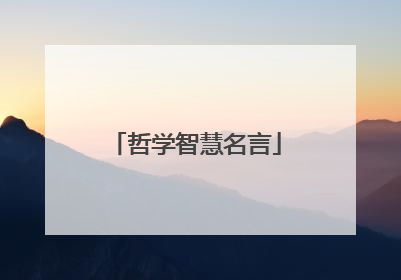 哲学智慧名言